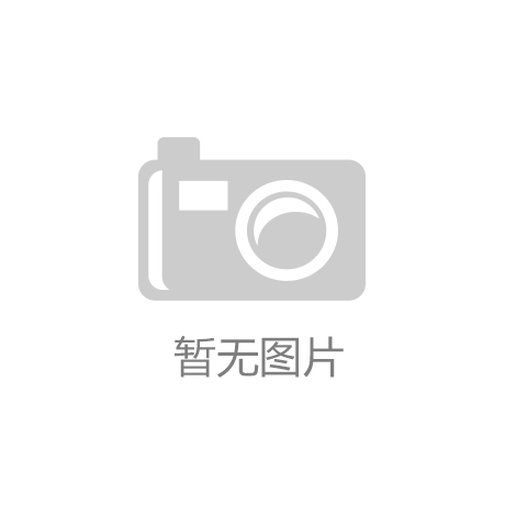 ky体育(中国)官方网站-IOS/安卓通用版/手机APP下载